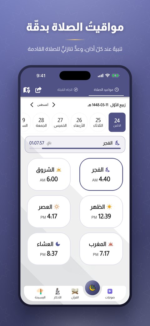 مواقيت الصلاة بدقّة مع عدٍّ تنازليٍّ للصلاة القادمة