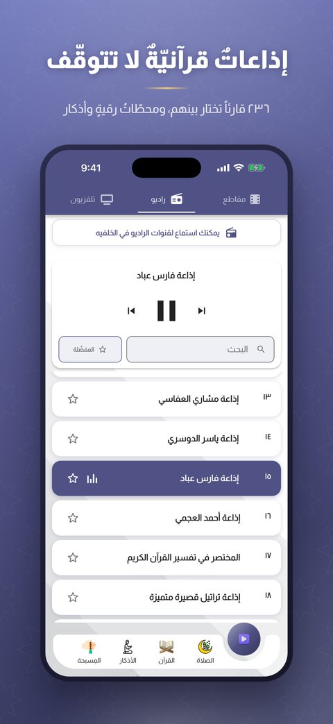 إذاعات قرآنيّة تعمل في الخلفيّة
