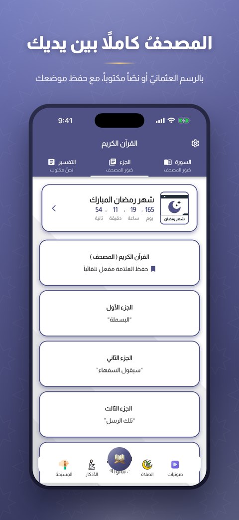المصحف كاملاً بالرسم العثمانيّ مع حفظ الموضع
