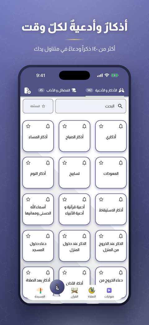 أكثر من ١٤٠ ذكراً ودعاءً لكلّ وقت