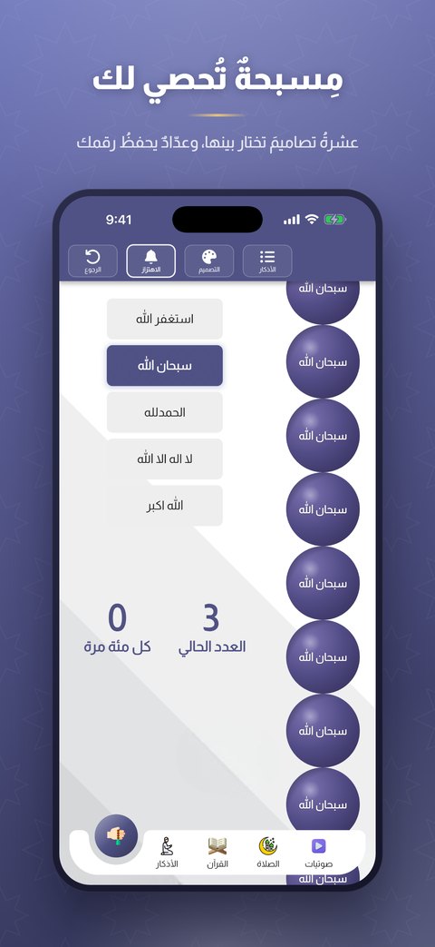 مِسبحة إلكترونيّة بعشرة تصاميم للخرز